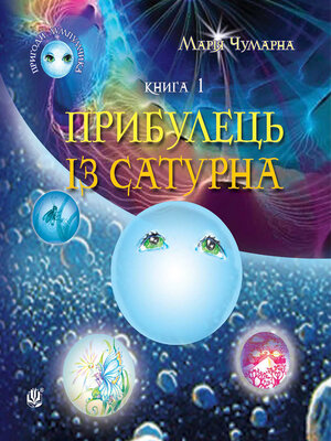 cover image of Пригоди Лумпумчика. Прибулець із Сатурна. Книга 1.